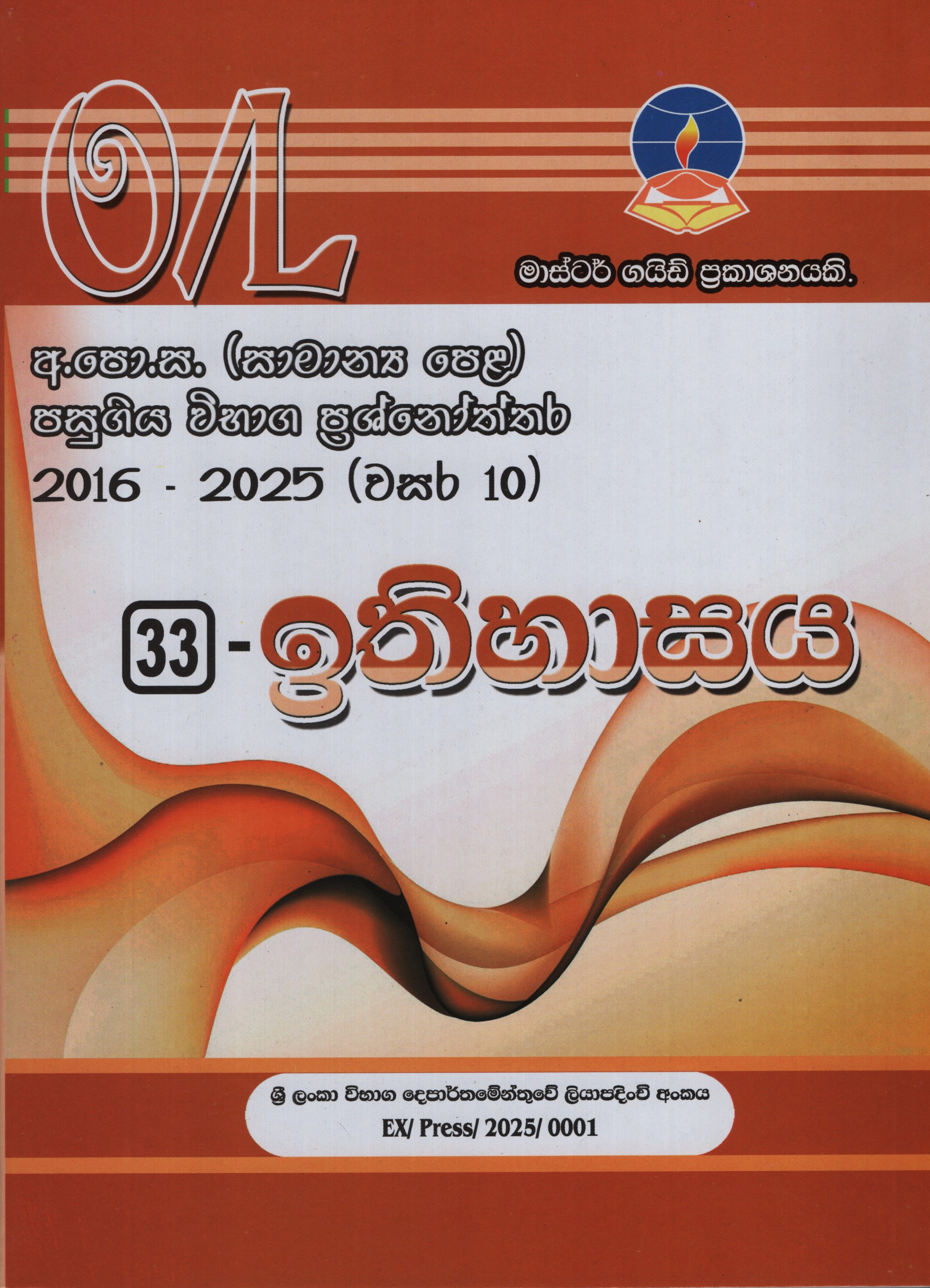 Master Guide O/L Ithihasaya Past Papers and Answers 2016-2025