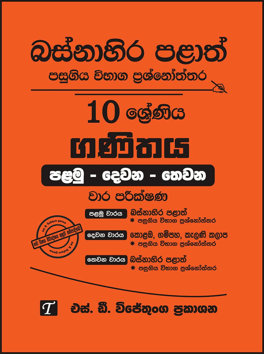Basnahira Palath Pasugiya Vibhaga Prasnoththara 10 Shreniya Ganithaya (Palamu-Dewana-Thewana) Wara Parikshana 2017-2025