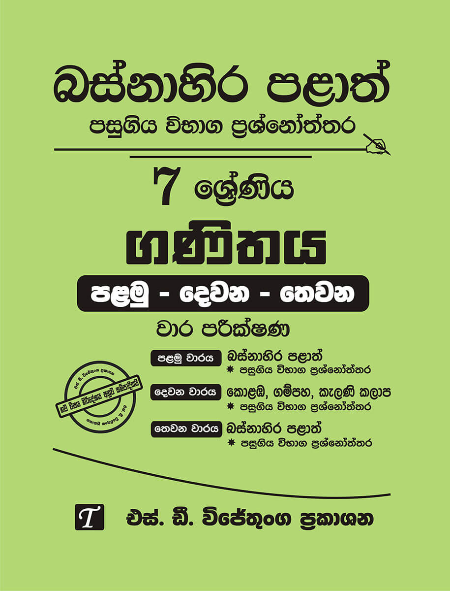 Basnahira Palath Pasugiya Vibhaga Prasnoththara 7 Shreniya Ganithaya (Palamu - Dewana - Thewana) Wara Parikshana 2017-2025