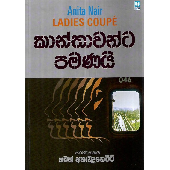 Kanthawanta Pamanai Translation of Ladies Coupe by Anita Nair