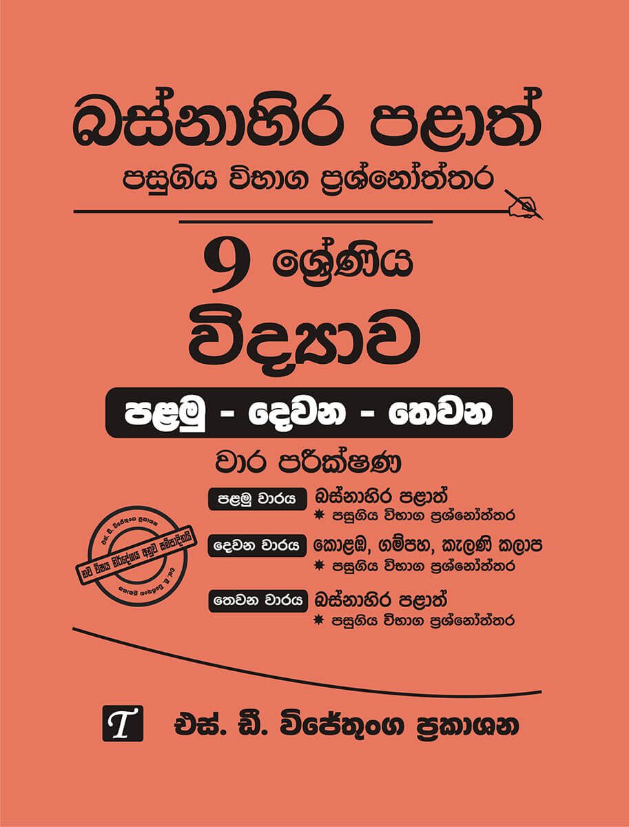 Basnahira Palath Pasugiya Vibhaga Prasnoththara 9 Shreniya Vidyawa (Palamu-Dewana-Thewana) Wara Parikshana 2018-2025
