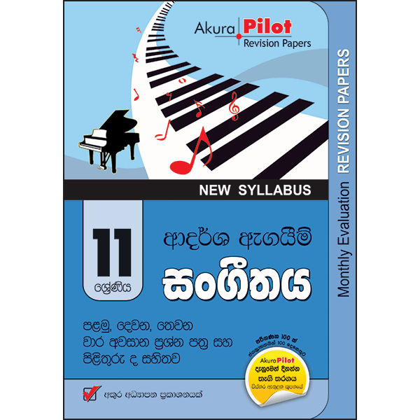 Akura Pilot 11 Shreniya Sangeethaya Adarsha Agaim Prasna Pathra Saha Pilithuru ( New Syllabus )
